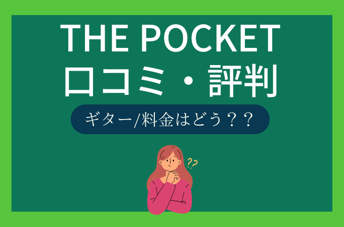 THE POCKETザポケットの口コミ評判/料金/ギター