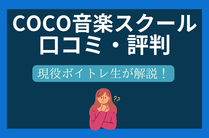 COCO音楽スクールの口コミ評判