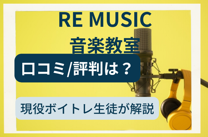 RE MUSIC音楽教室の口コミ評判